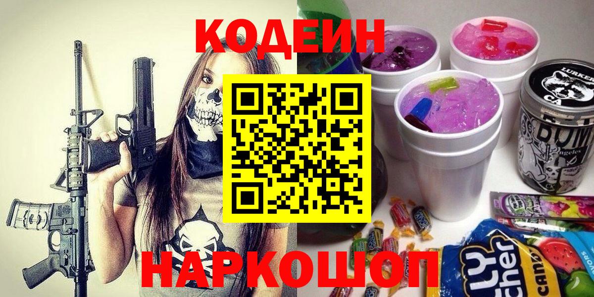 Кодеин напиток Lean (лин)  Вход с VPN  Гусев  Кодеиновый сироп Lean Purple Drank 